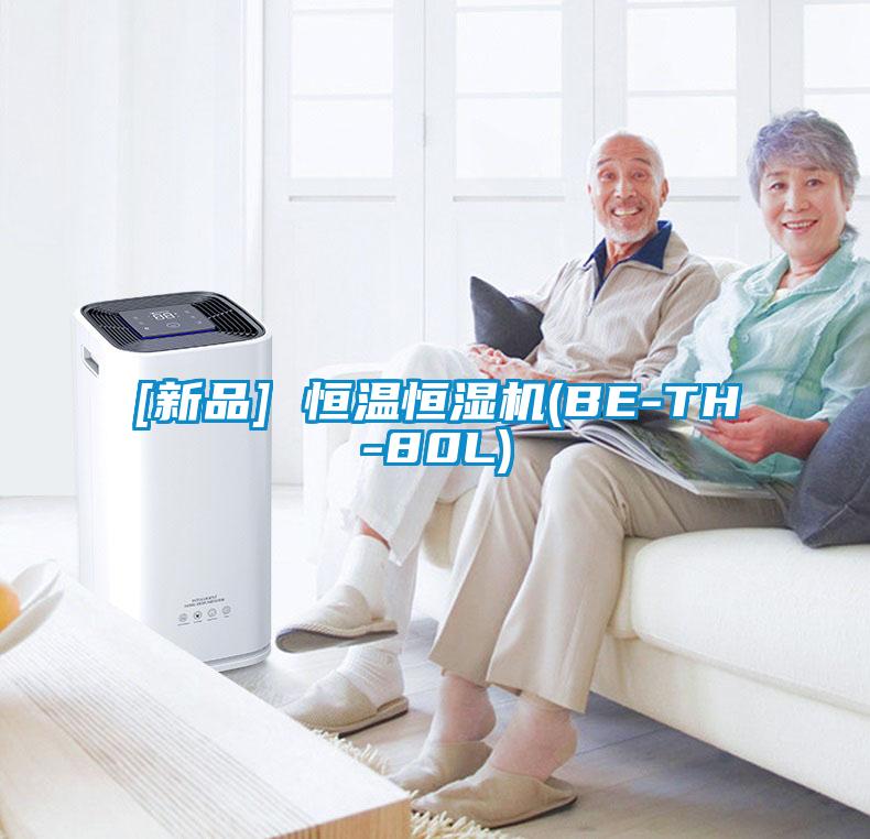 [新品] 恒溫恒濕機(jī)(BE-TH-80L)