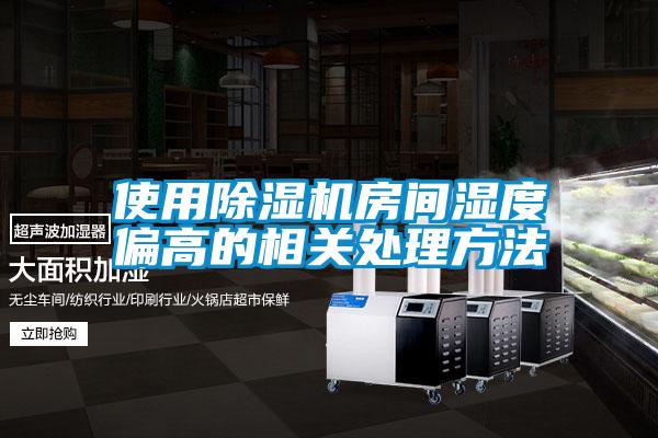 使用除濕機房間濕度偏高的相關(guān)處理方法