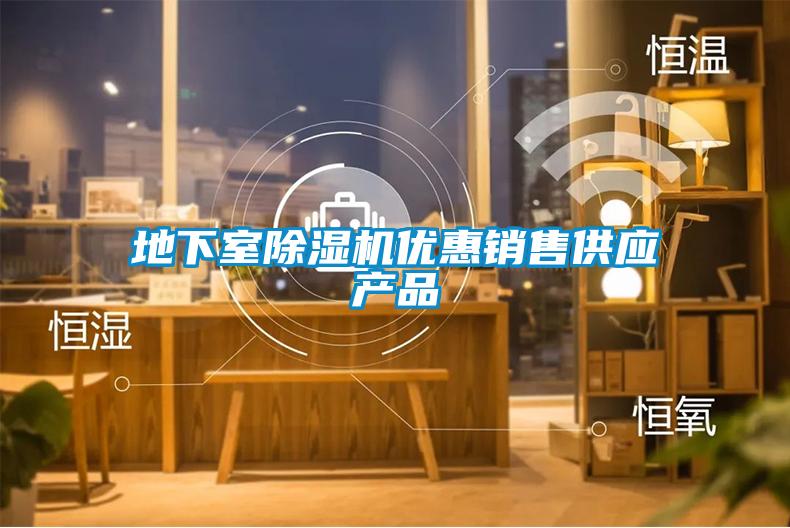 地下室除濕機優惠銷售供應產品