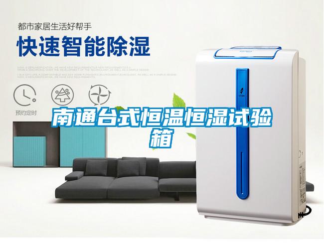 南通臺(tái)式恒溫恒濕試驗(yàn)箱