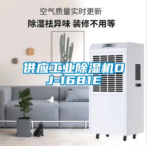 供應(yīng)工業(yè)除濕機(jī)DJ-1681E