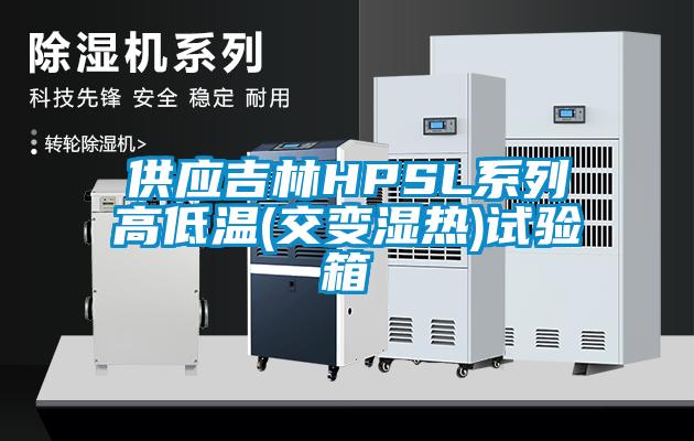 供應(yīng)吉林HPSL系列高低溫(交變濕熱)試驗(yàn)箱