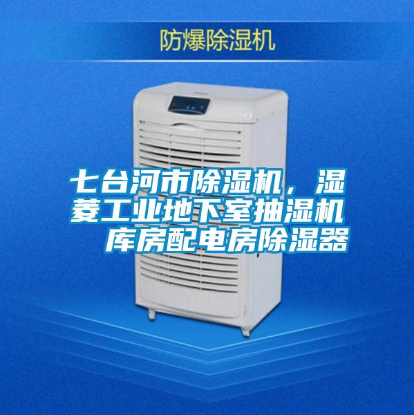 七臺河市除濕機，濕菱工業地下室抽濕機  庫房配電房除濕器