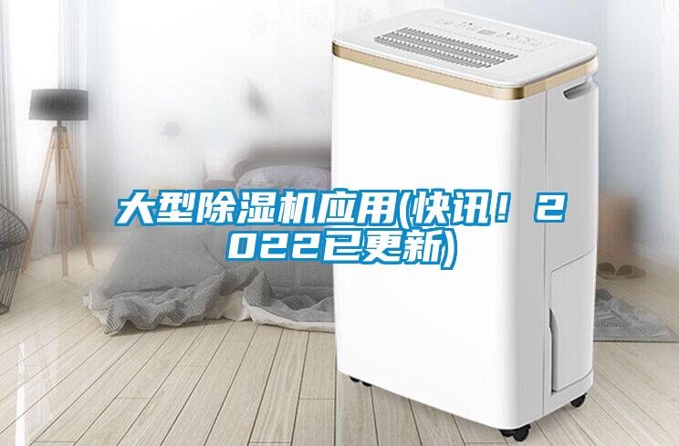 大型除濕機應用(快訊！2022已更新)