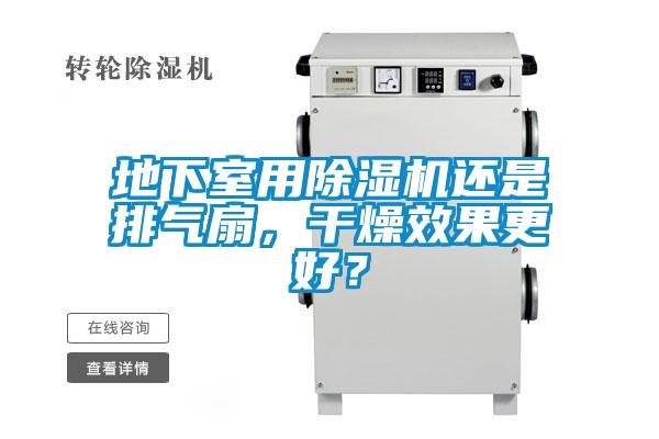 地下室用除濕機還是排氣扇，干燥效果更好？