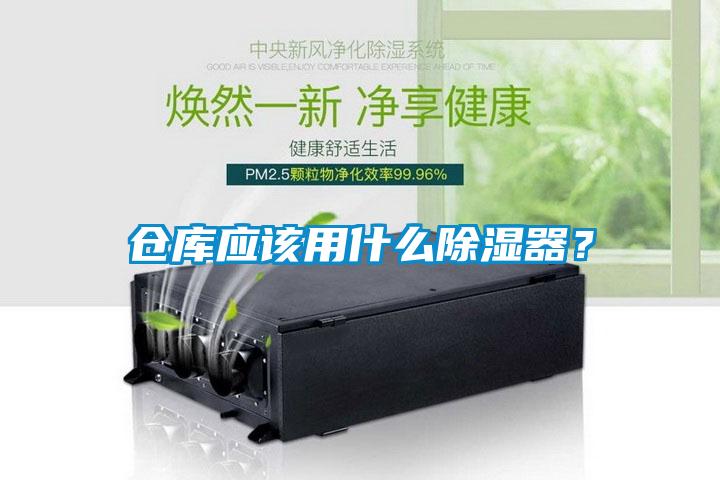 倉庫應該用什么除濕器？