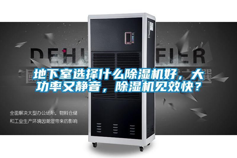 地下室選擇什么除濕機好，大功率又靜音，除濕機見效快？