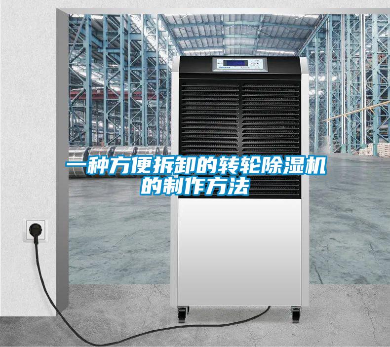 一種方便拆卸的轉輪除濕機的制作方法