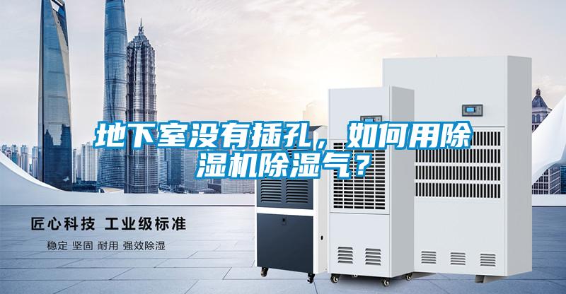 地下室沒有插孔，如何用除濕機除濕氣？