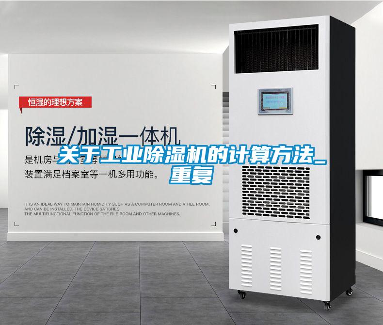 關于工業除濕機的計算方法_重復