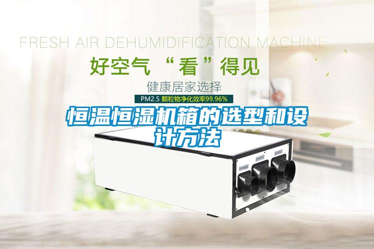 恒溫恒濕機箱的選型和設計方法