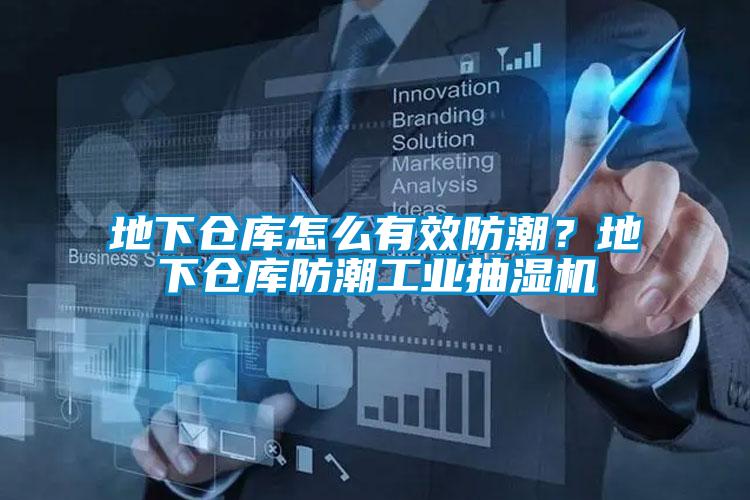 地下倉庫怎么有效防潮？地下倉庫防潮工業(yè)抽濕機(jī)