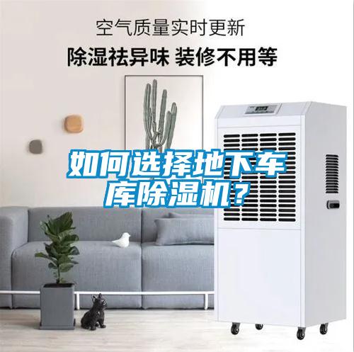 如何選擇地下車庫除濕機？