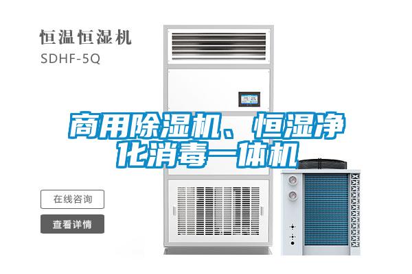 商用除濕機(jī)、恒濕凈化消毒一體機(jī)