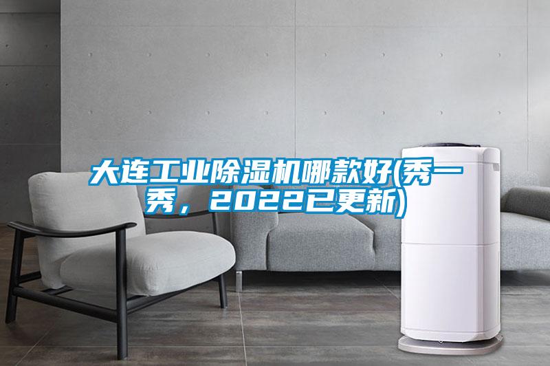 大連工業(yè)除濕機哪款好(秀一秀，2022已更新)