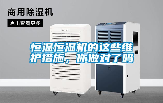 恒溫恒濕機(jī)的這些維護(hù)措施，你做對了嗎