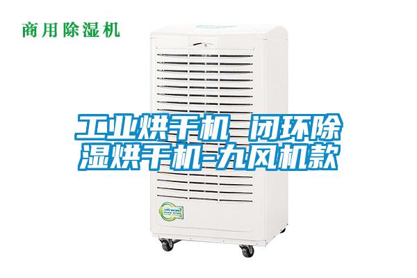 工業(yè)烘干機 閉環(huán)除濕烘干機-九風(fēng)機款
