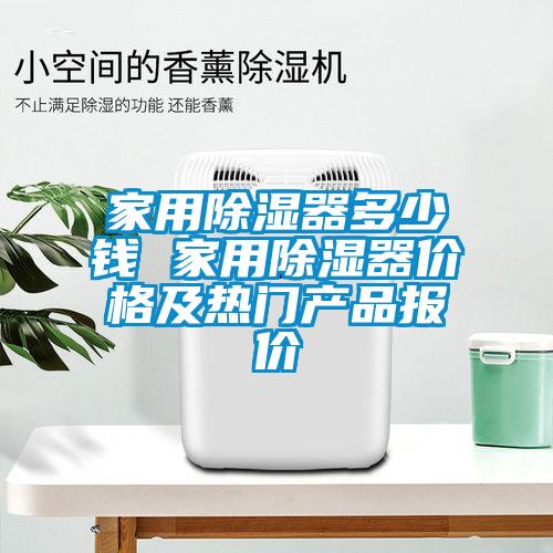 家用除濕器多少錢 家用除濕器價格及熱門產品報價