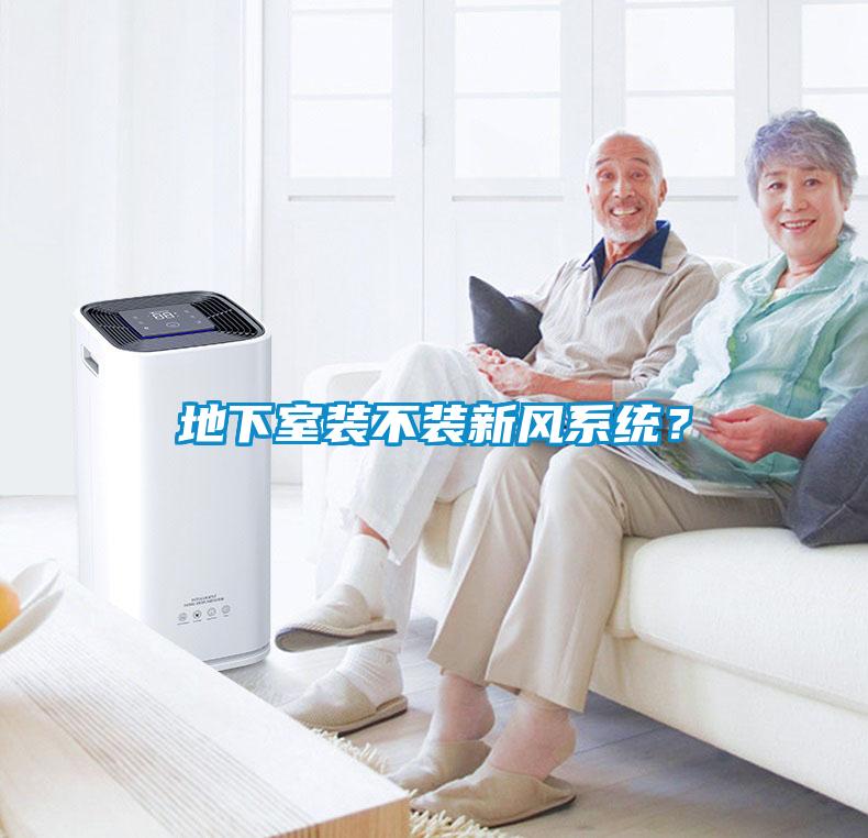 地下室裝不裝新風系統？