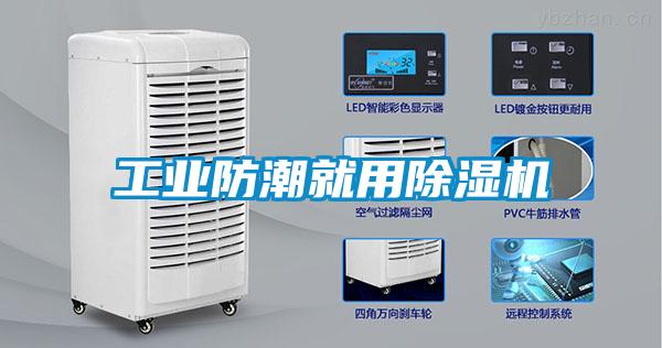 工業(yè)防潮就用除濕機