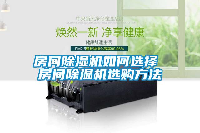 房間除濕機(jī)如何選擇 房間除濕機(jī)選購方法