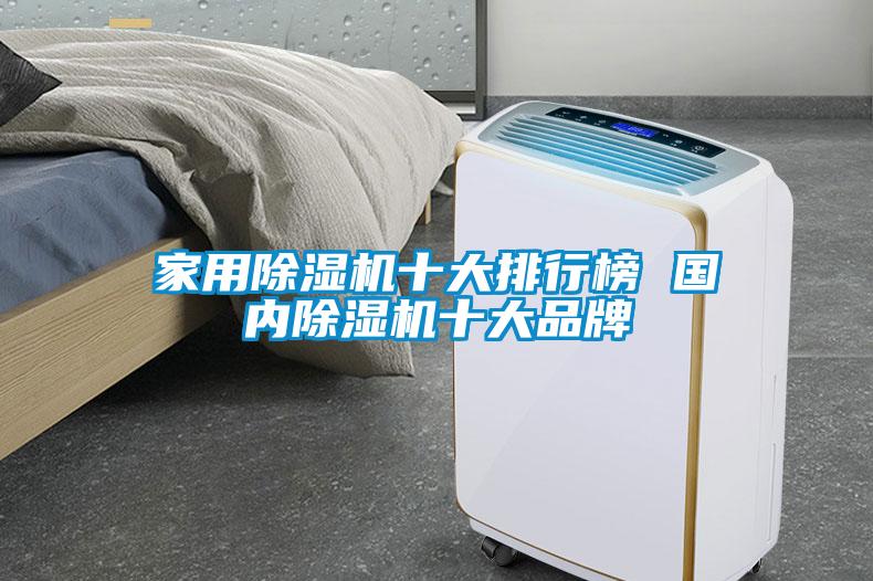 家用除濕機(jī)十大排行榜 國(guó)內(nèi)除濕機(jī)十大品牌