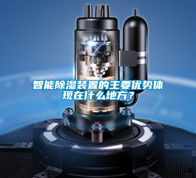 智能除濕裝置的主要優勢體現在什么地方？