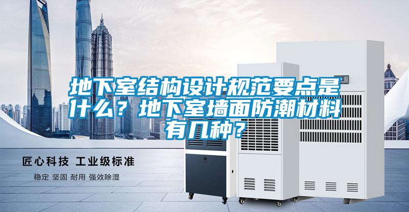地下室結構設計規(guī)范要點是什么？地下室墻面防潮材料有幾種？