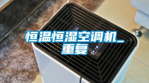 恒溫恒濕空調機_重復