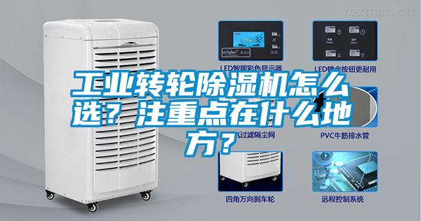 工業(yè)轉(zhuǎn)輪除濕機(jī)怎么選？注重點在什么地方？