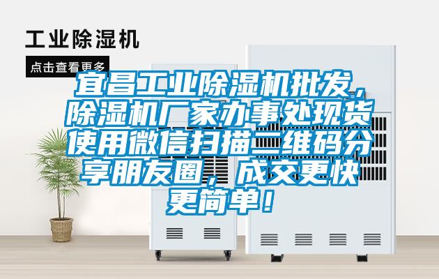 宜昌工業(yè)除濕機批發(fā)，除濕機廠家辦事處現(xiàn)貨使用微信掃描二維碼分享朋友圈，成交更快更簡單！