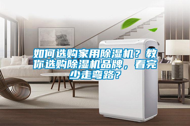 如何選購(gòu)家用除濕機(jī)？教你選購(gòu)除濕機(jī)品牌，看完少走彎路？