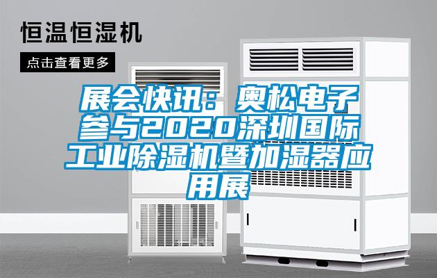 展會快訊：奧松電子參與2020深圳國際工業除濕機暨加濕器應用展