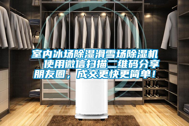室內冰場除濕滑雪場除濕機  使用微信掃描二維碼分享朋友圈，成交更快更簡單！