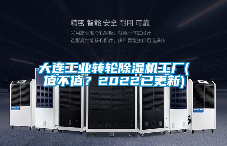 大連工業(yè)轉(zhuǎn)輪除濕機工廠(值不值？2022已更新)