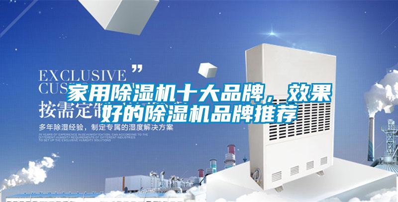 家用除濕機十大品牌，效果好的除濕機品牌推薦
