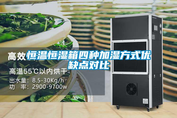 恒溫恒濕箱四種加濕方式優(yōu)缺點(diǎn)對比