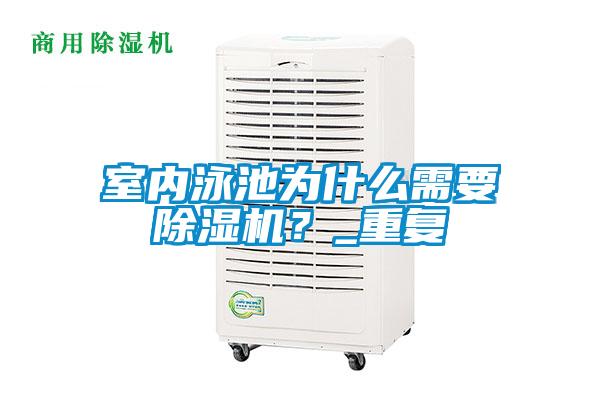 室內(nèi)泳池為什么需要除濕機(jī)？_重復(fù)