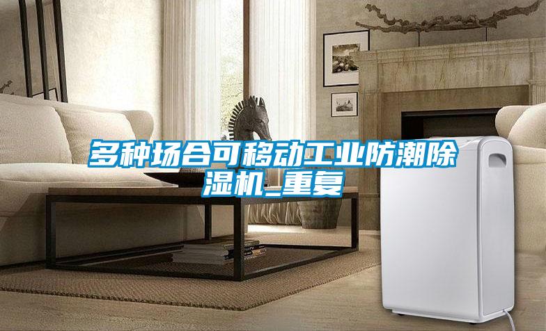 多種場合可移動工業(yè)防潮除濕機_重復