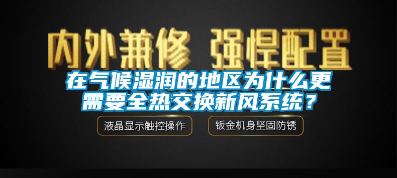 在氣候濕潤的地區為什么更需要全熱交換新風系統？