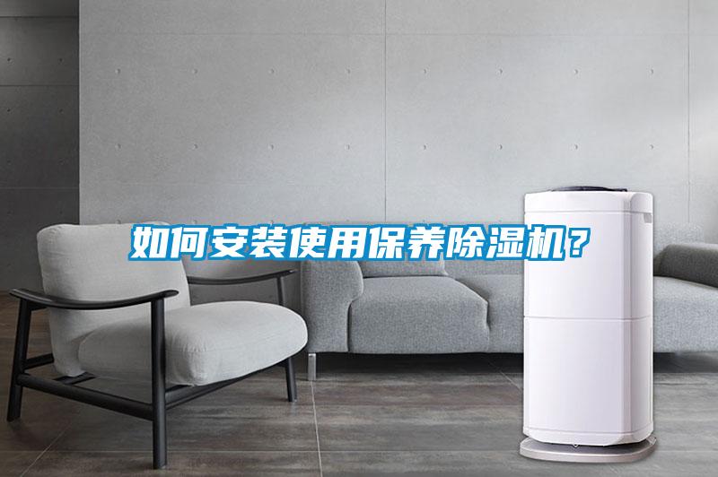 如何安裝使用保養除濕機？