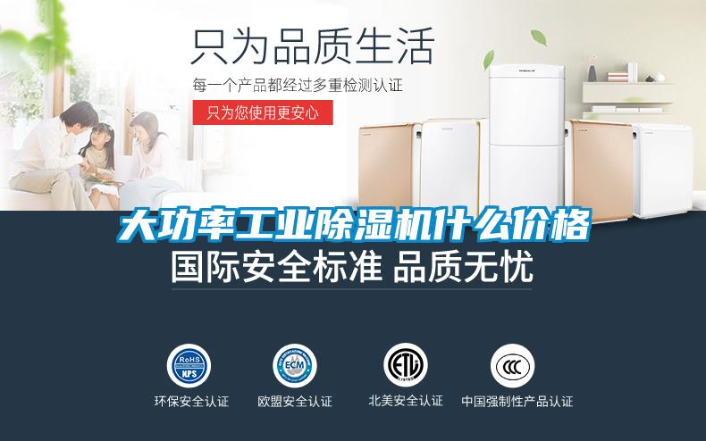 大功率工業除濕機什么價格