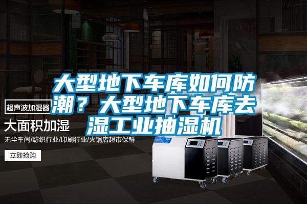 大型地下車庫如何防潮？大型地下車庫去濕工業抽濕機