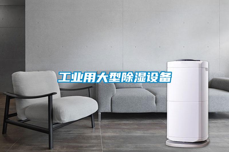 工業用大型除濕設備