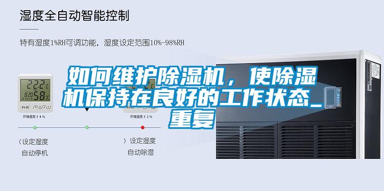 如何維護除濕機，使除濕機保持在良好的工作狀態(tài)_重復