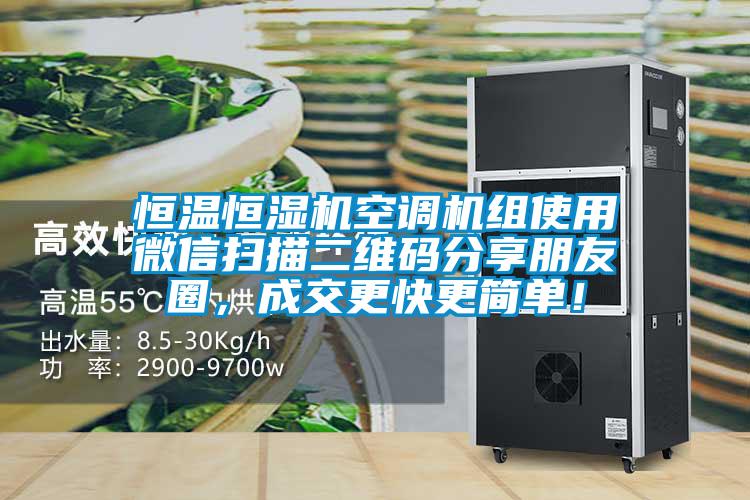 恒溫恒濕機(jī)空調(diào)機(jī)組使用微信掃描二維碼分享朋友圈，成交更快更簡單！