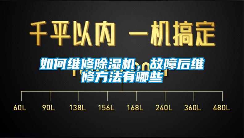 如何維修除濕機(jī)，故障后維修方法有哪些