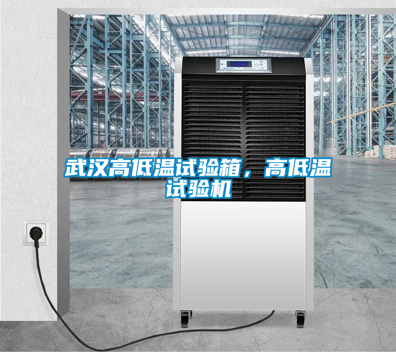 武漢高低溫試驗箱，高低溫試驗機
