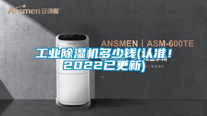 工業(yè)除濕機多少錢(認(rèn)準(zhǔn)！2022已更新)
