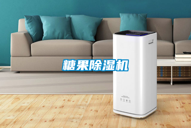 糖果除濕機